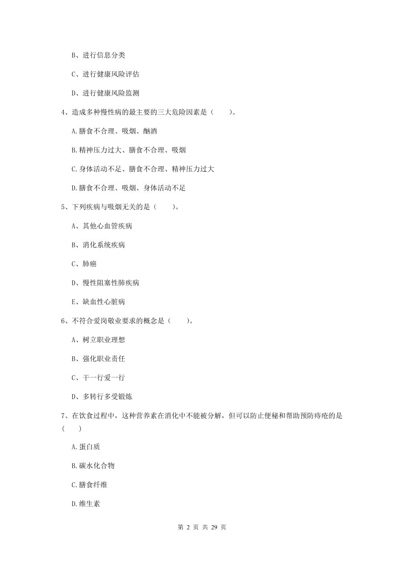 2019年二级健康管理师《理论知识》真题模拟试题A卷 附解析.doc_第2页