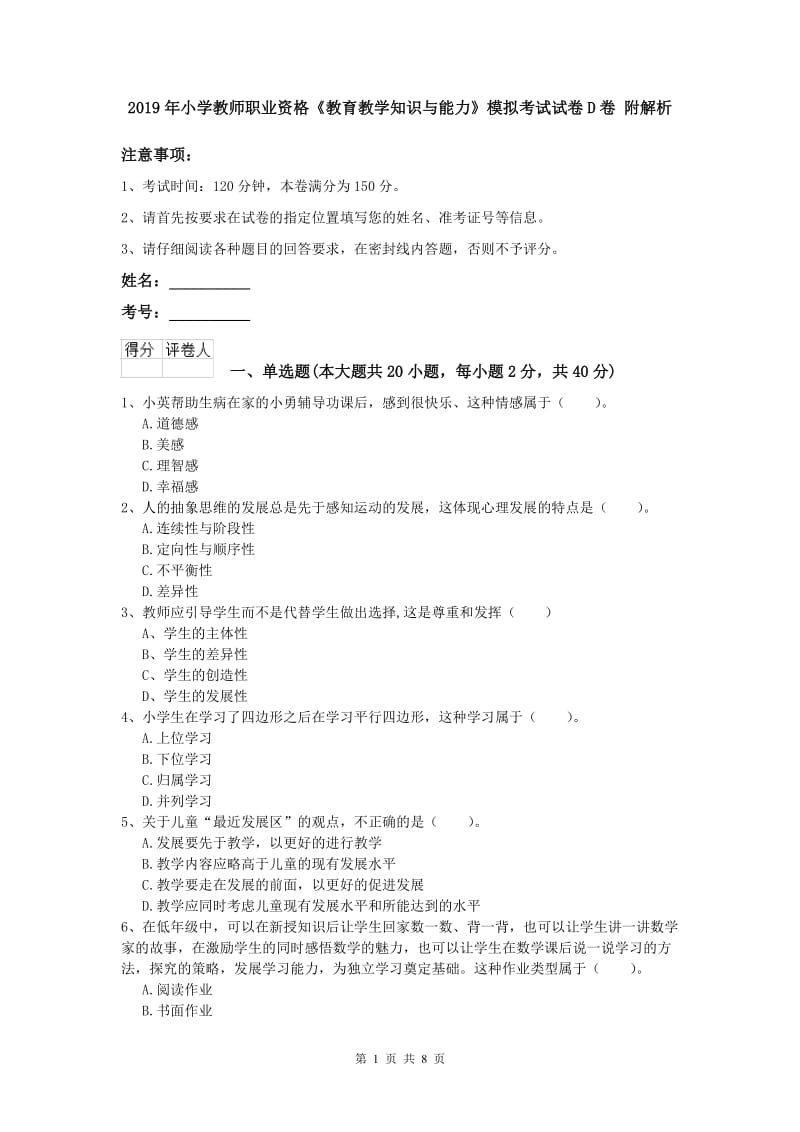 2019年小学教师职业资格《教育教学知识与能力》模拟考试试卷D卷 附解析.doc_第1页