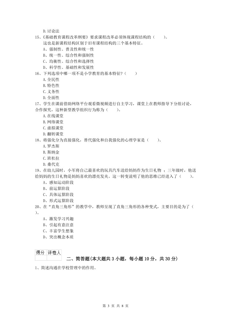 2019年小学教师职业资格《教育教学知识与能力》模拟考试试卷D卷 附解析.doc_第3页