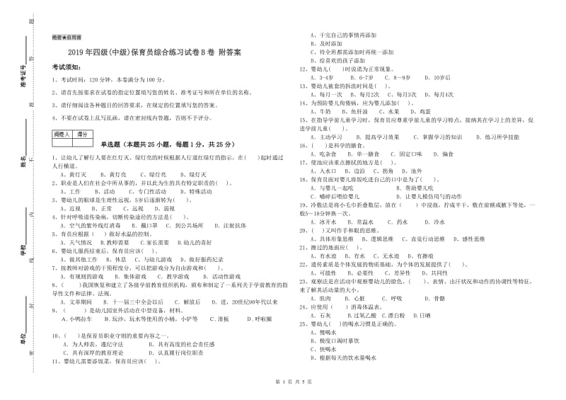 2019年四级(中级)保育员综合练习试卷B卷 附答案.doc_第1页