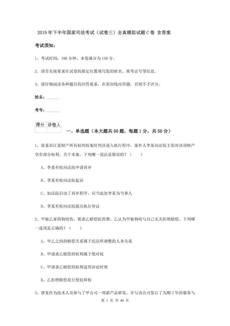 2019年下半年国家司法考试（试卷三）全真模拟试题C卷 含答案.doc_第1页