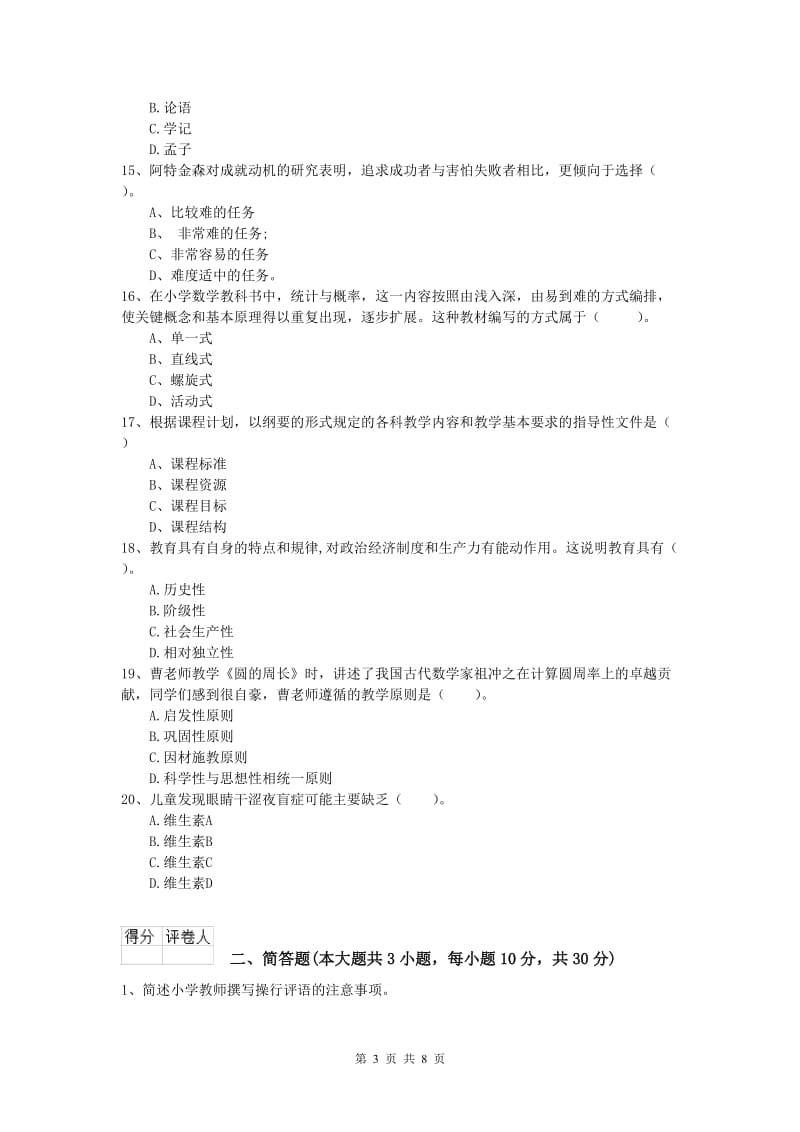 2019年小学教师资格考试《教育教学知识与能力》真题模拟试卷B卷 附答案.doc_第3页