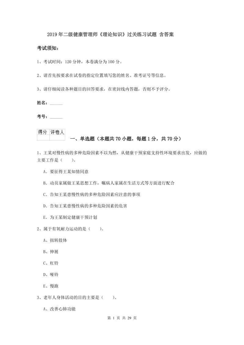 2019年二级健康管理师《理论知识》过关练习试题 含答案.doc_第1页