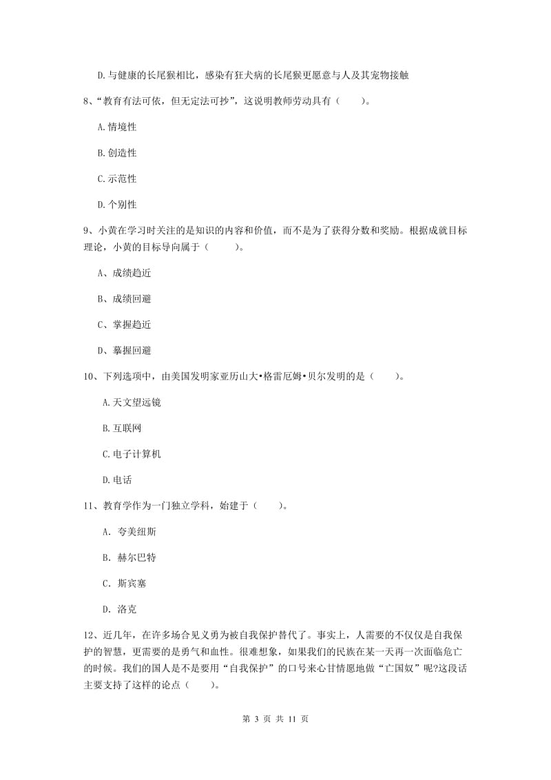 2019年中学教师资格证考试《综合素质》强化训练试题 附答案.doc_第3页