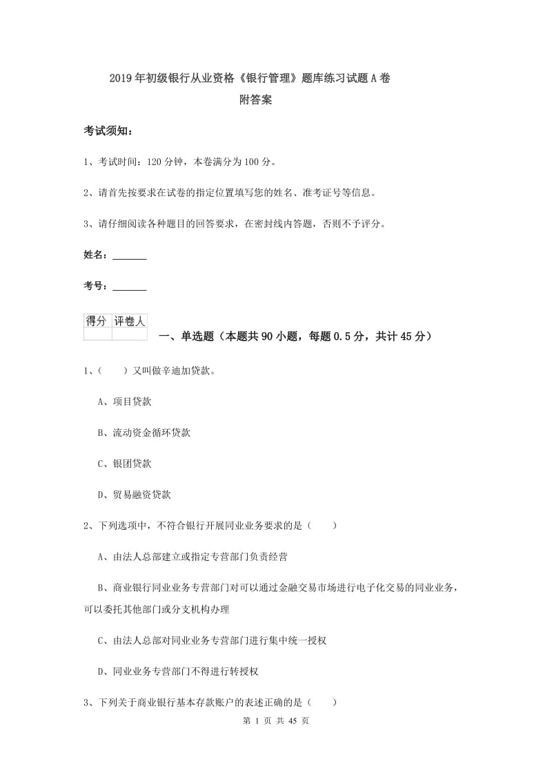 2019年初级银行从业资格《银行管理》题库练习试题A卷 附答案.doc_第1页