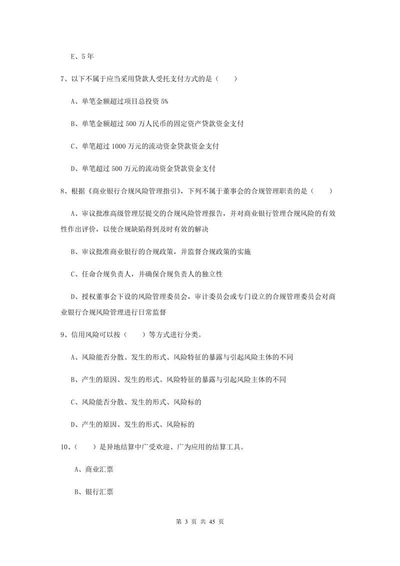 2019年初级银行从业资格《银行管理》题库练习试题A卷 附答案.doc_第3页