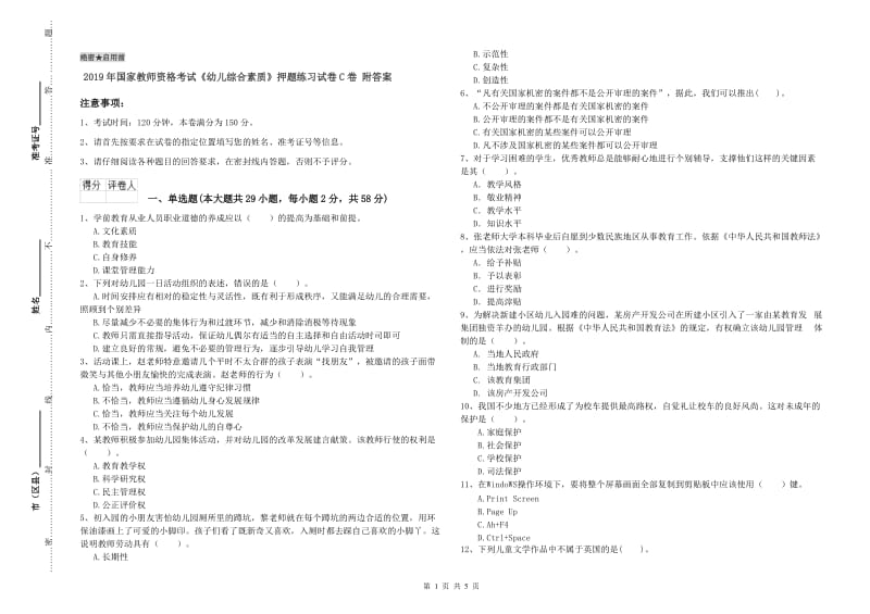 2019年国家教师资格考试《幼儿综合素质》押题练习试卷C卷 附答案.doc_第1页