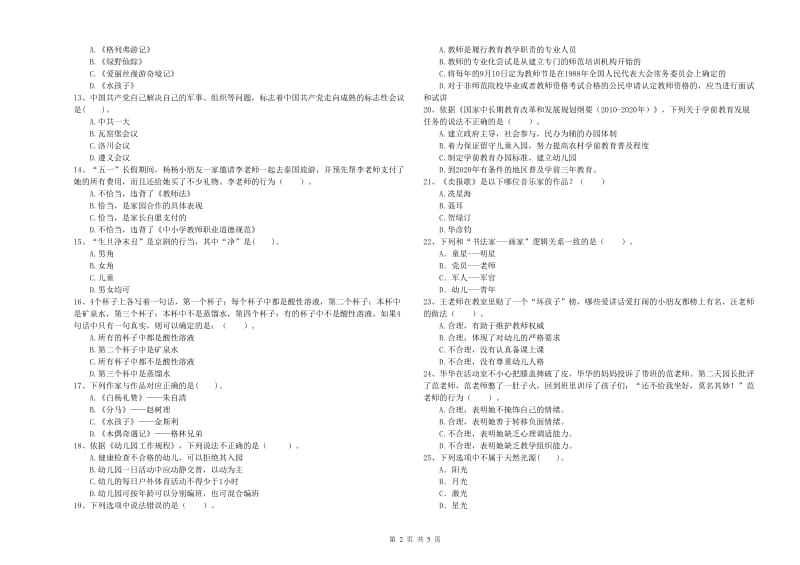 2019年国家教师资格考试《幼儿综合素质》押题练习试卷C卷 附答案.doc_第2页