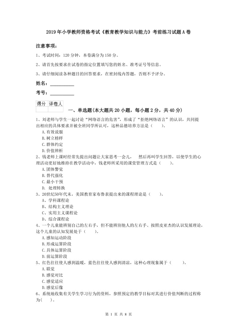 2019年小学教师资格考试《教育教学知识与能力》考前练习试题A卷.doc_第1页