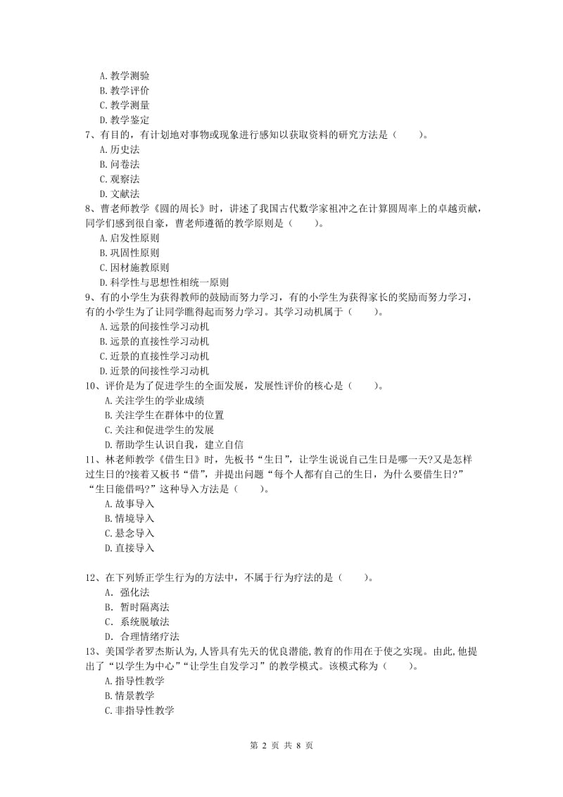 2019年小学教师资格考试《教育教学知识与能力》考前练习试题A卷.doc_第2页