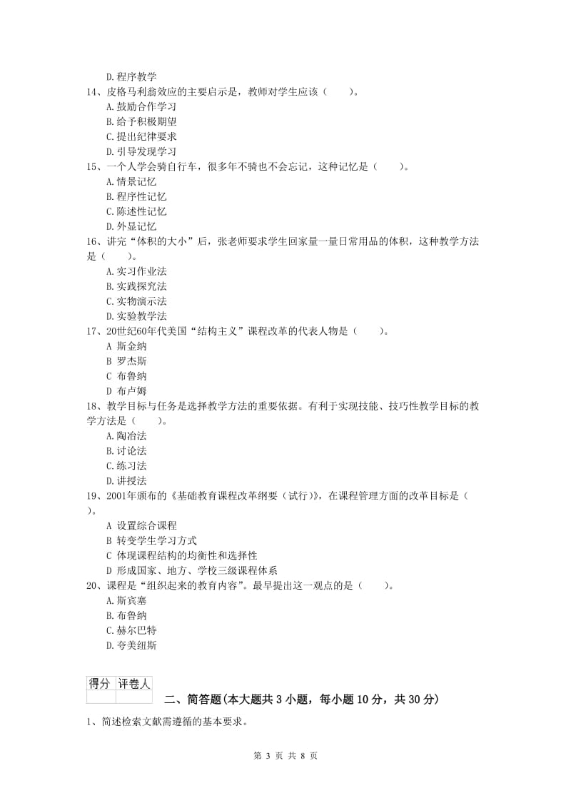 2019年小学教师资格考试《教育教学知识与能力》考前练习试题A卷.doc_第3页