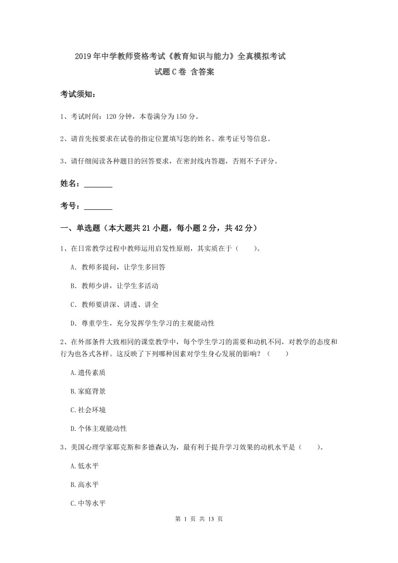 2019年中学教师资格考试《教育知识与能力》全真模拟考试试题C卷 含答案.doc_第1页