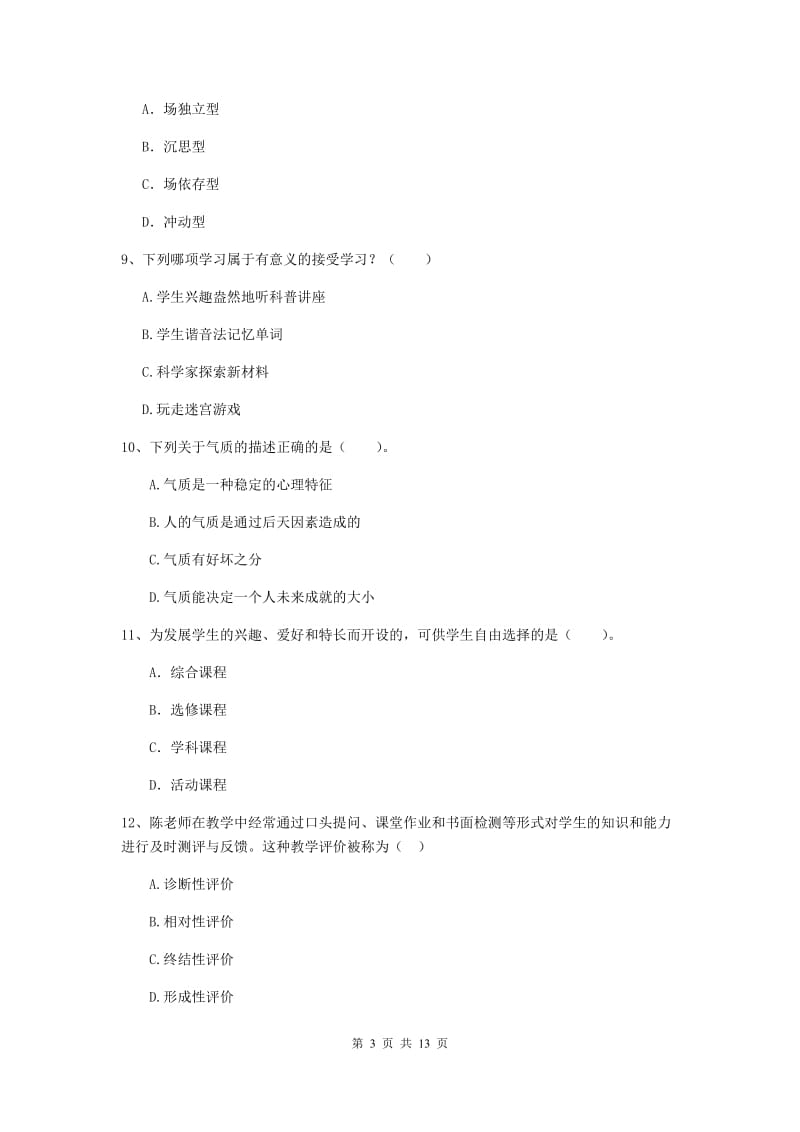 2019年中学教师资格考试《教育知识与能力》全真模拟考试试题C卷 含答案.doc_第3页