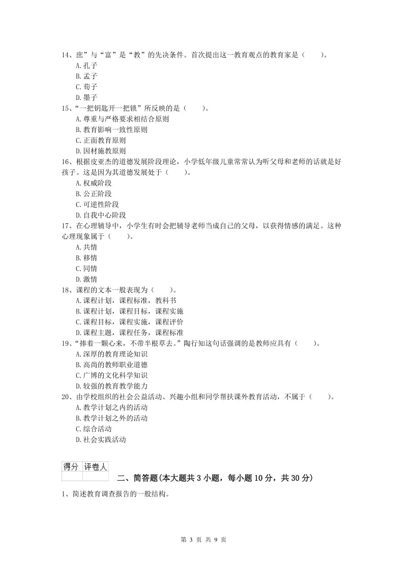 2019年小学教师资格证考试《教育教学知识与能力》真题模拟试卷C卷.doc_第3页