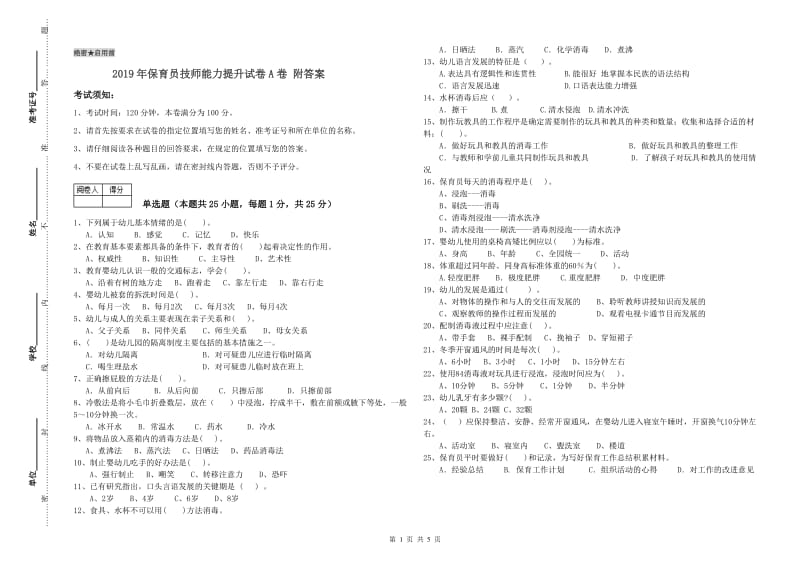 2019年保育员技师能力提升试卷A卷 附答案.doc_第1页