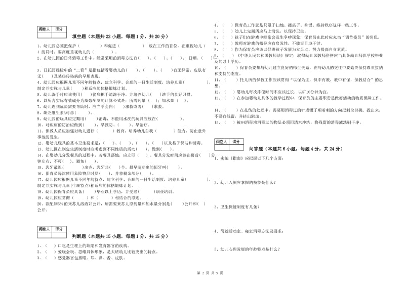 2019年保育员技师能力提升试卷A卷 附答案.doc_第2页