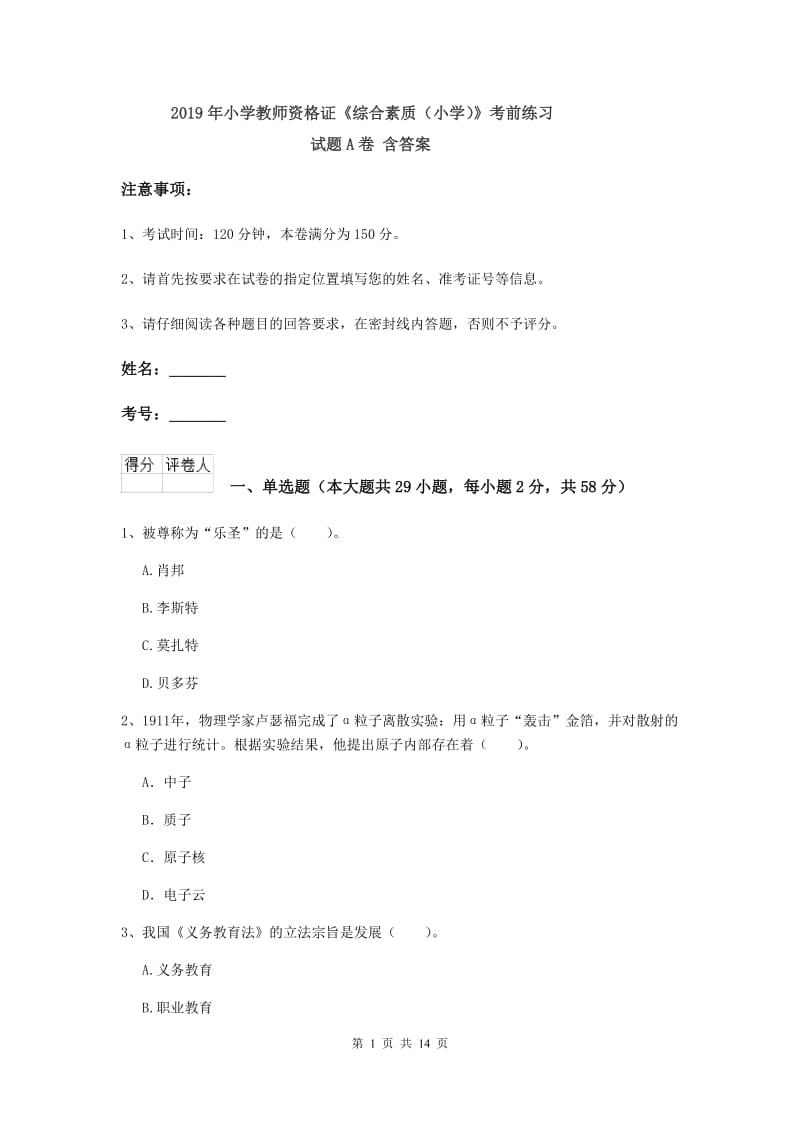 2019年小学教师资格证《综合素质（小学）》考前练习试题A卷 含答案.doc_第1页