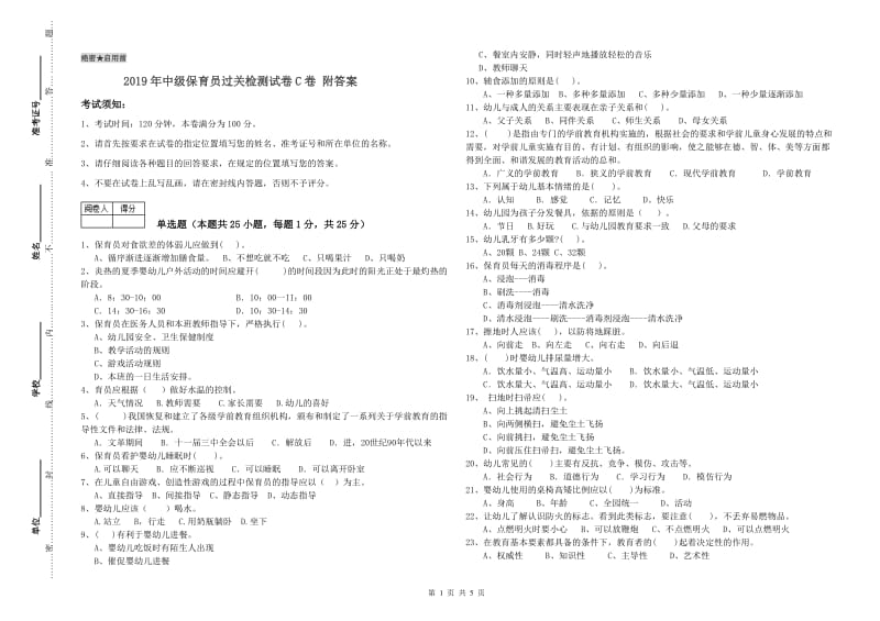 2019年中级保育员过关检测试卷C卷 附答案.doc_第1页