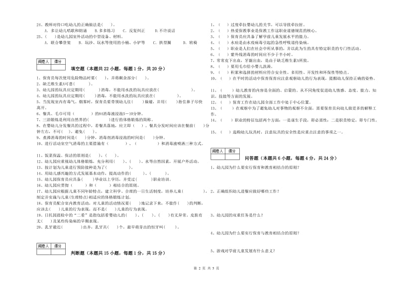 2019年中级保育员过关检测试卷C卷 附答案.doc_第2页