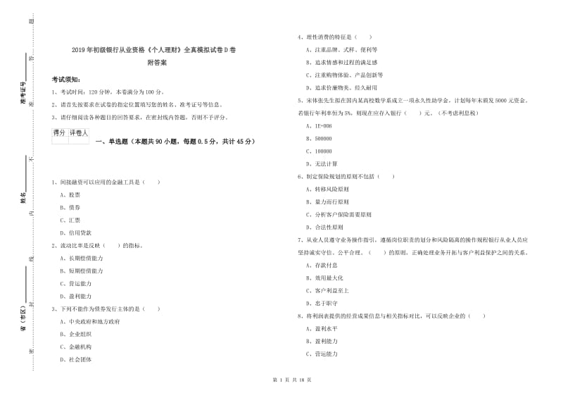 2019年初级银行从业资格《个人理财》全真模拟试卷D卷 附答案.doc_第1页