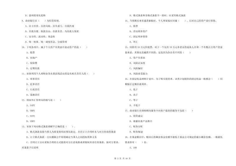 2019年初级银行从业资格《个人理财》全真模拟试卷D卷 附答案.doc_第2页