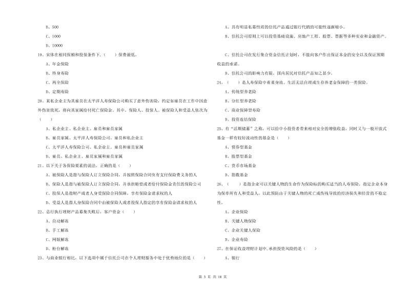 2019年初级银行从业资格《个人理财》全真模拟试卷D卷 附答案.doc_第3页