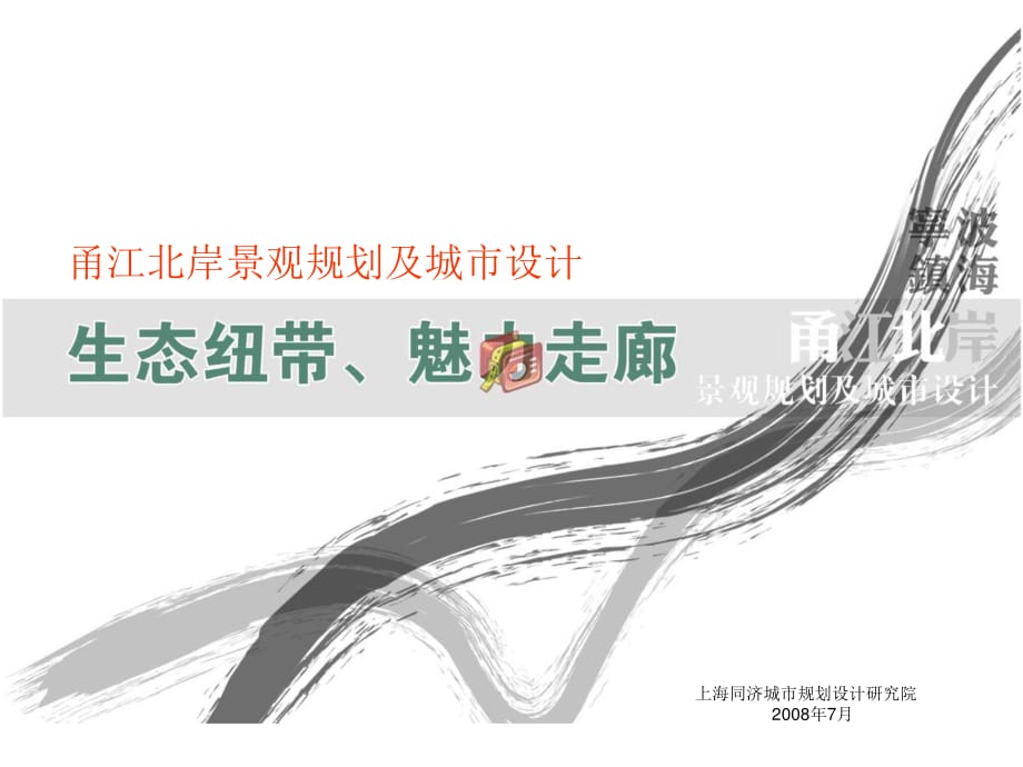 宁波北岸景观规划及城市设计(PPTminimizer).ppt_第1页