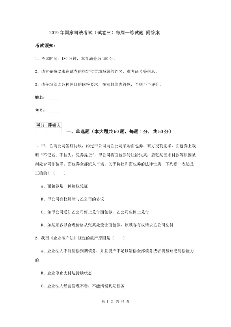 2019年国家司法考试（试卷三）每周一练试题 附答案.doc_第1页