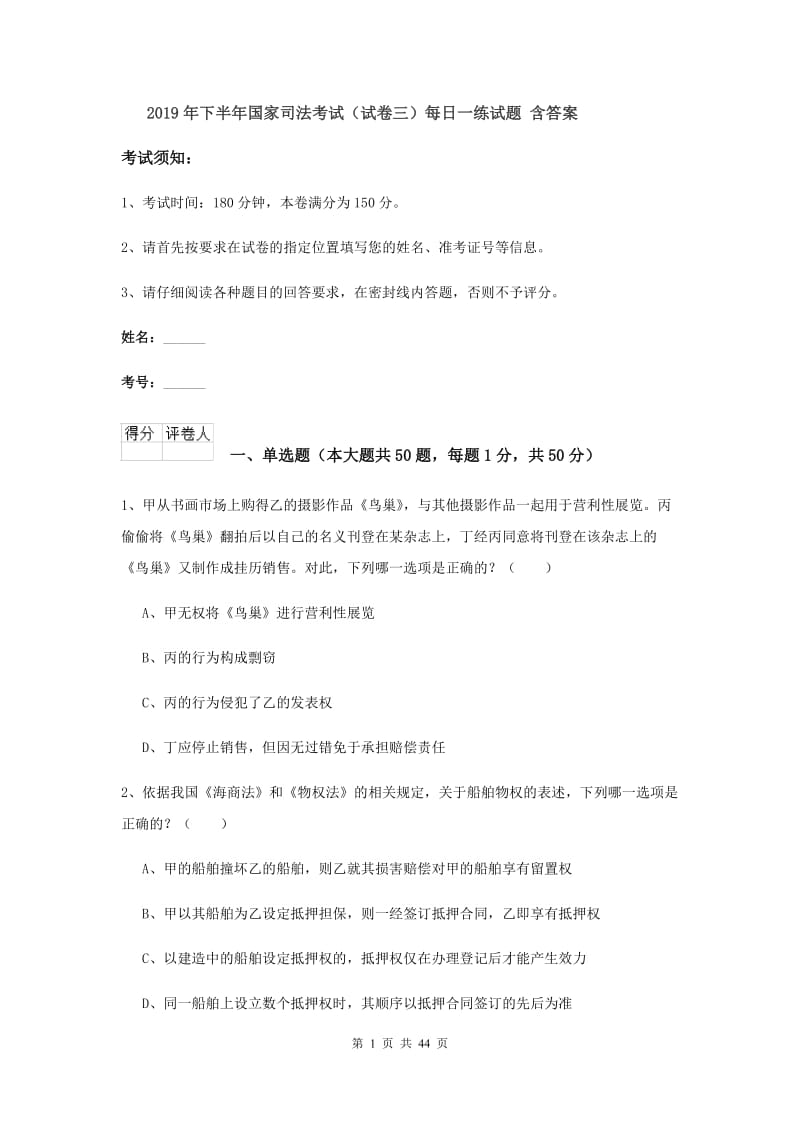 2019年下半年国家司法考试（试卷三）每日一练试题 含答案.doc_第1页