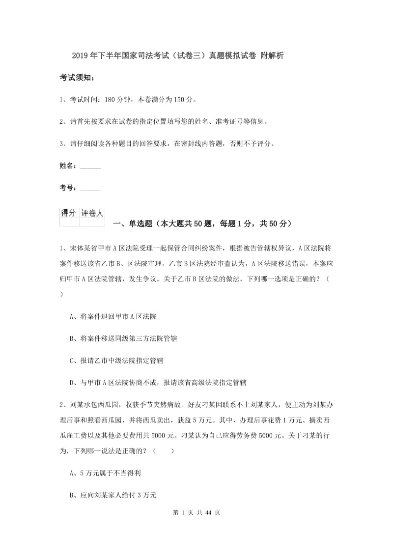 2019年下半年国家司法考试（试卷三）真题模拟试卷 附解析.doc_第1页