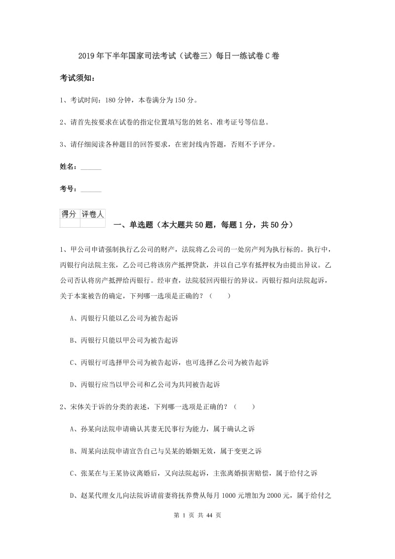 2019年下半年国家司法考试（试卷三）每日一练试卷C卷.doc_第1页