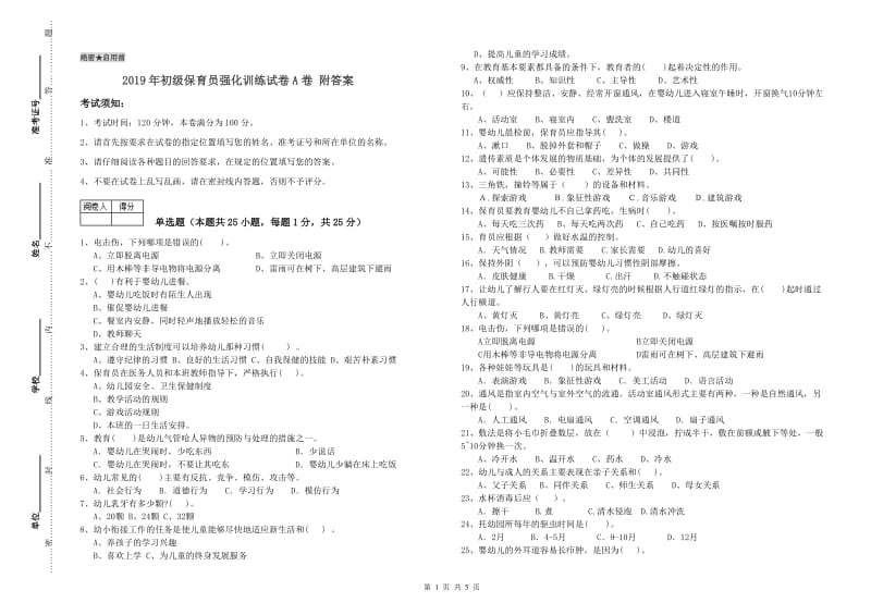 2019年初级保育员强化训练试卷A卷 附答案.doc_第1页