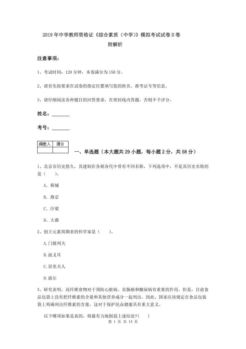 2019年中学教师资格证《综合素质（中学）》模拟考试试卷D卷 附解析.doc_第1页