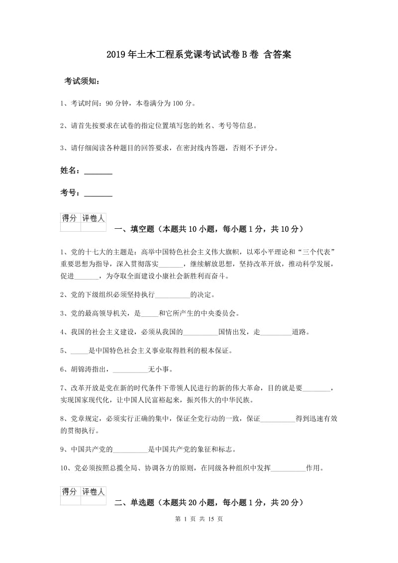 2019年土木工程系党课考试试卷B卷 含答案.doc_第1页