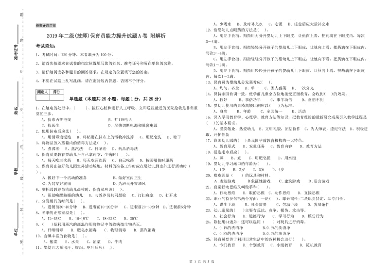 2019年二级(技师)保育员能力提升试题A卷 附解析.doc_第1页