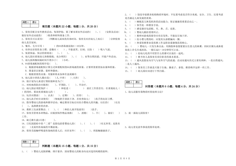 2019年二级(技师)保育员能力提升试题A卷 附解析.doc_第2页