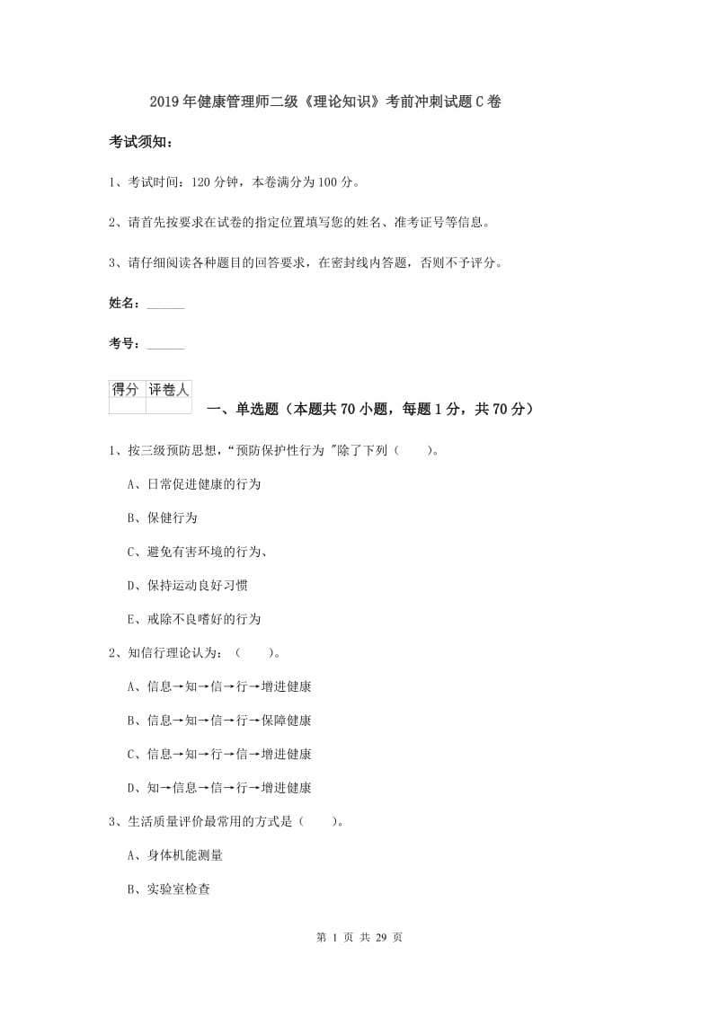 2019年健康管理师二级《理论知识》考前冲刺试题C卷.doc_第1页