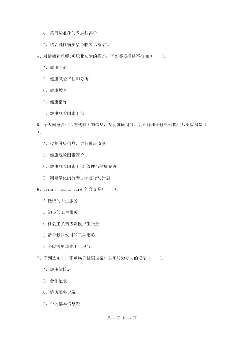 2019年健康管理师二级《理论知识》考前冲刺试题C卷.doc_第2页