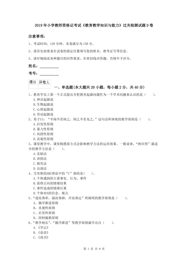 2019年小学教师资格证考试《教育教学知识与能力》过关检测试题D卷.doc_第1页