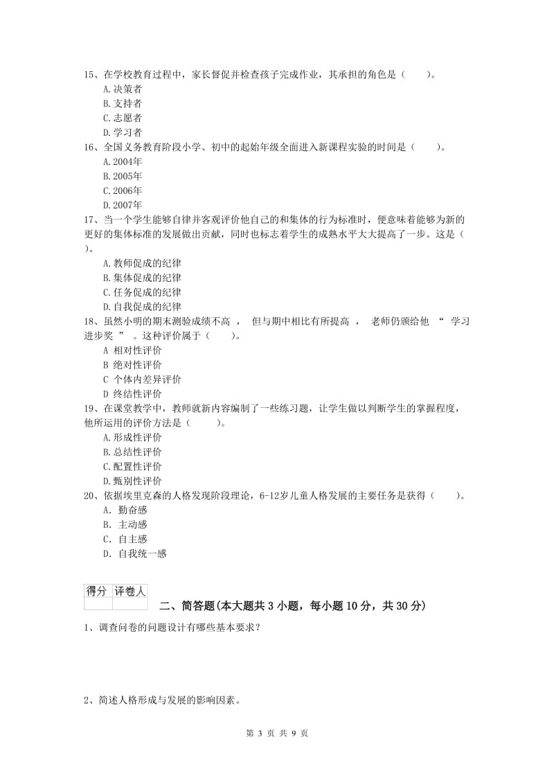 2019年小学教师资格证考试《教育教学知识与能力》过关检测试题D卷.doc_第3页