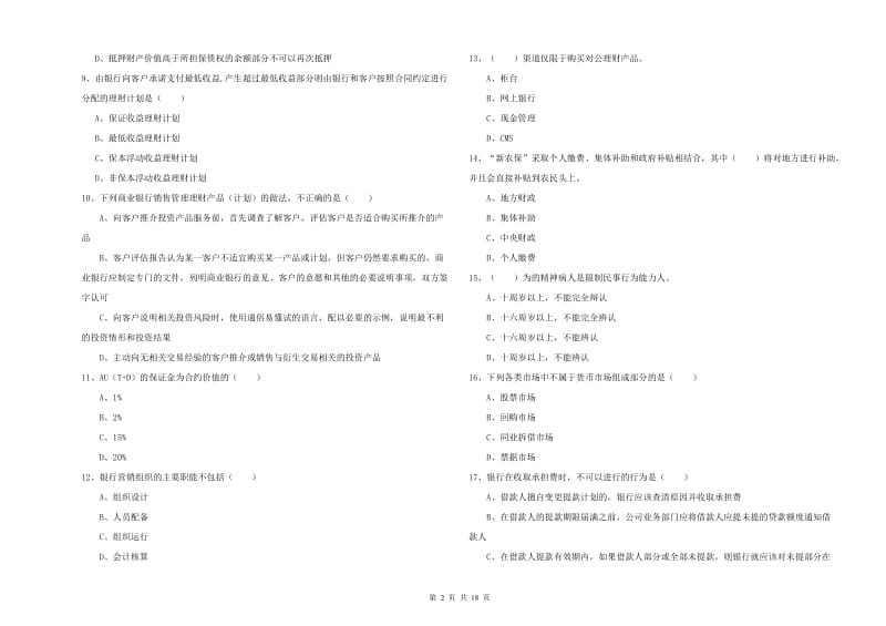 2019年初级银行从业资格《个人理财》能力测试试题C卷 附答案.doc_第2页