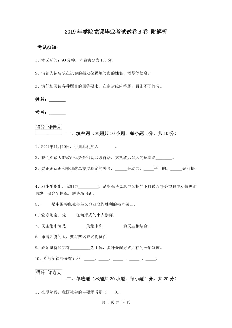 2019年学院党课毕业考试试卷B卷 附解析.doc_第1页