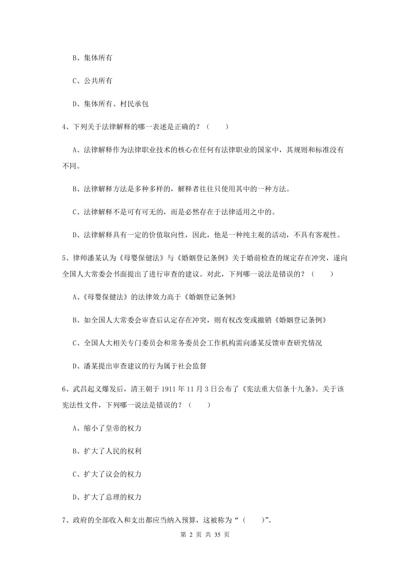 2019年下半年司法考试（试卷一）题库练习试卷B卷.doc_第2页