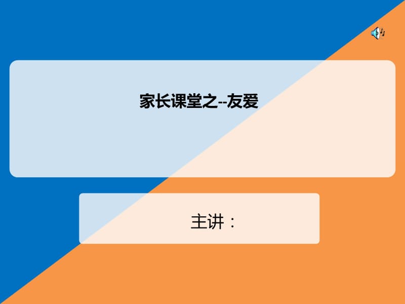 大班家長(zhǎng)課堂-友愛(ài).ppt_第1頁(yè)