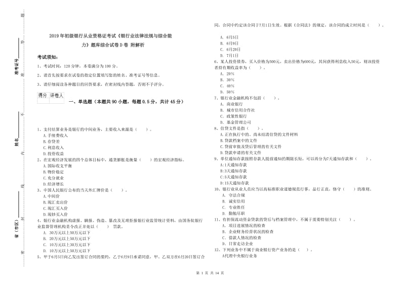 2019年初级银行从业资格证考试《银行业法律法规与综合能力》题库综合试卷D卷 附解析.doc_第1页