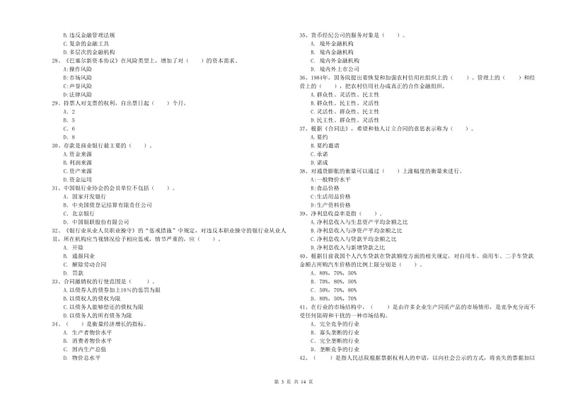 2019年初级银行从业资格证考试《银行业法律法规与综合能力》题库综合试卷D卷 附解析.doc_第3页