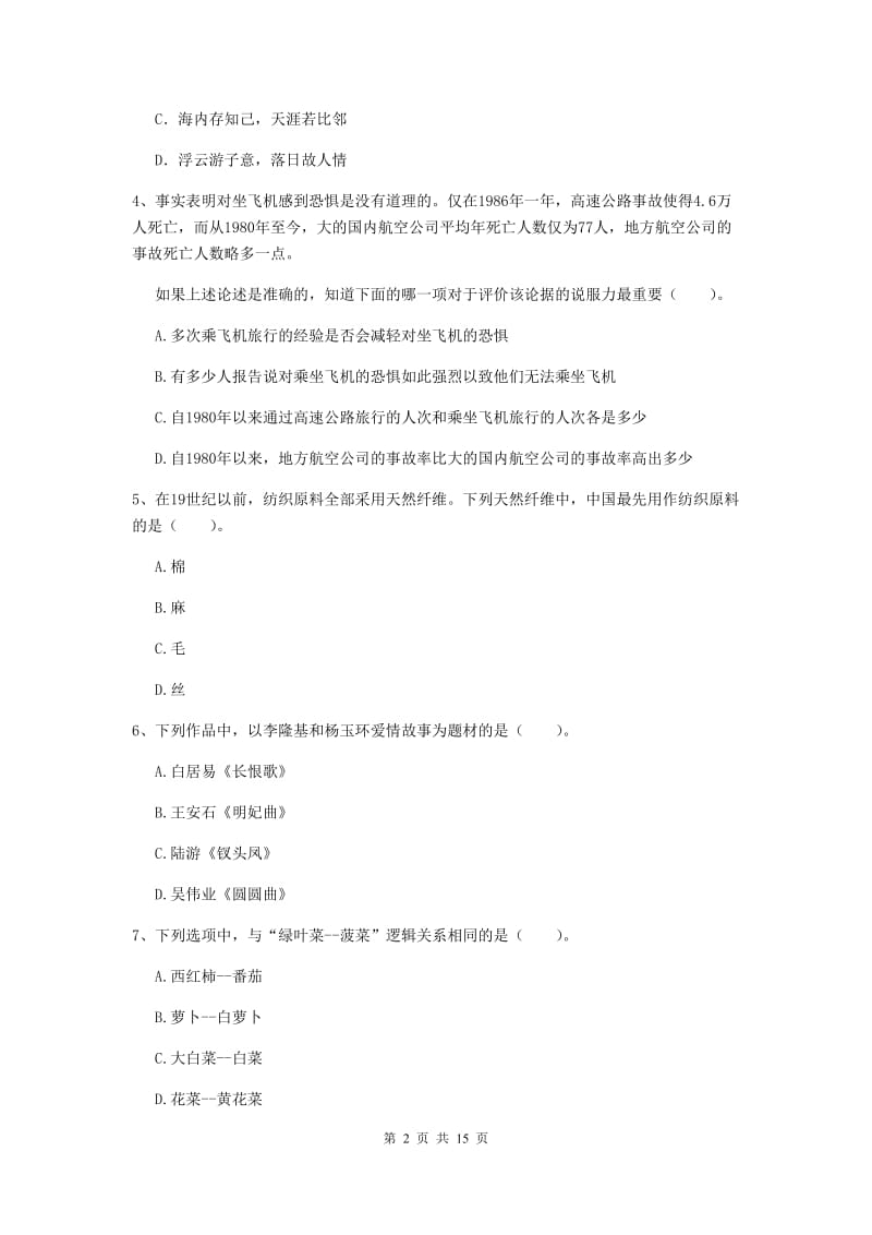 2019年小学教师资格证《综合素质》全真模拟考试试卷B卷 附解析.doc_第2页