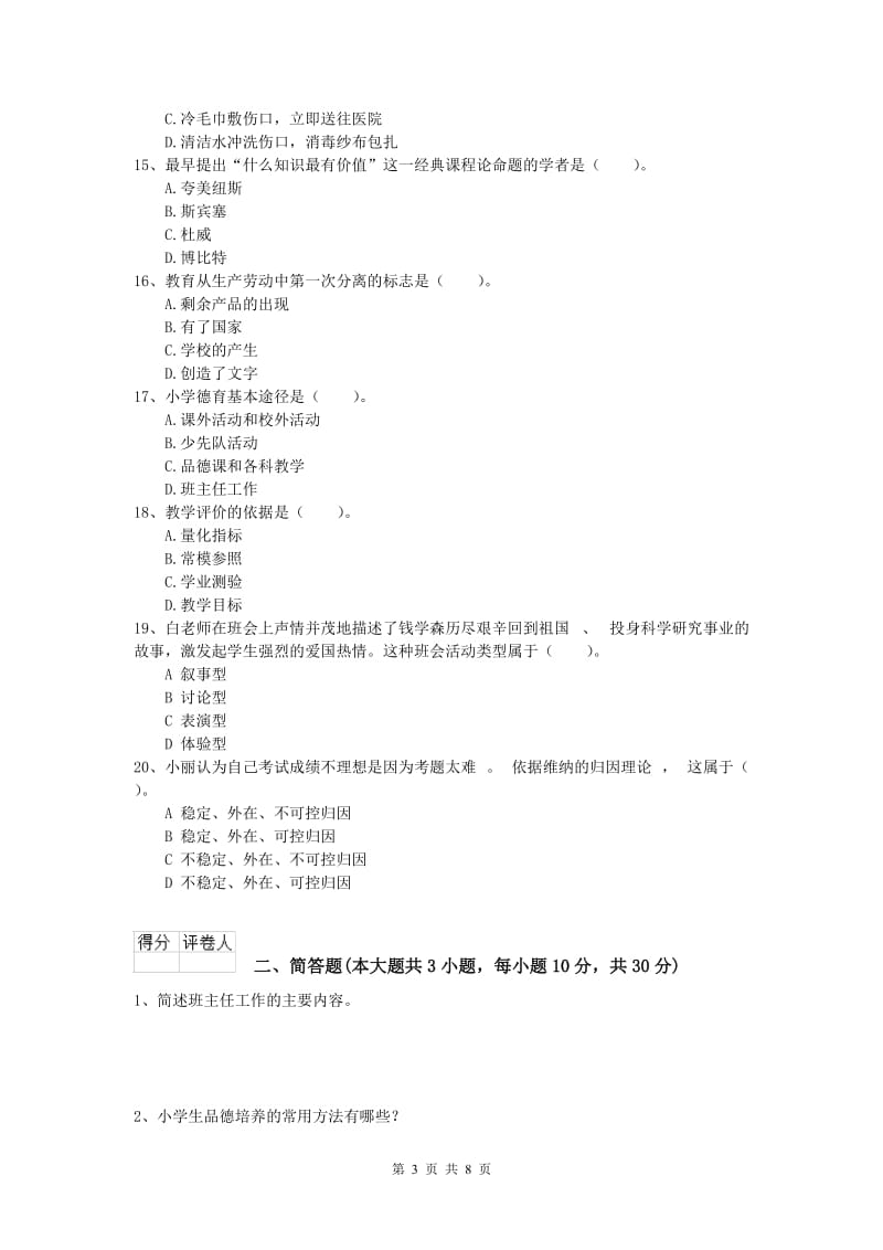 2019年小学教师资格证考试《教育教学知识与能力》模拟考试试卷D卷 附解析.doc_第3页