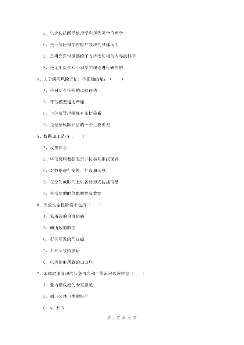 2019年健康管理师三级《理论知识》押题练习试卷C卷.doc_第2页