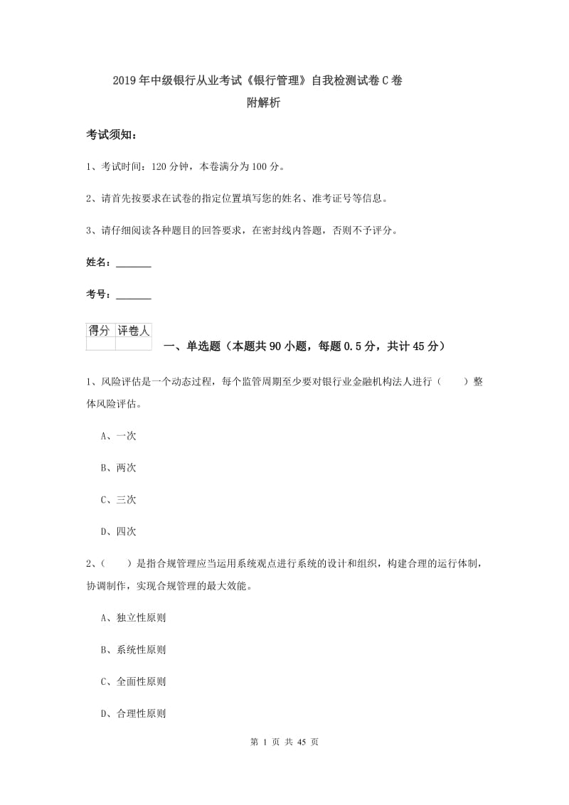 2019年中级银行从业考试《银行管理》自我检测试卷C卷 附解析.doc_第1页